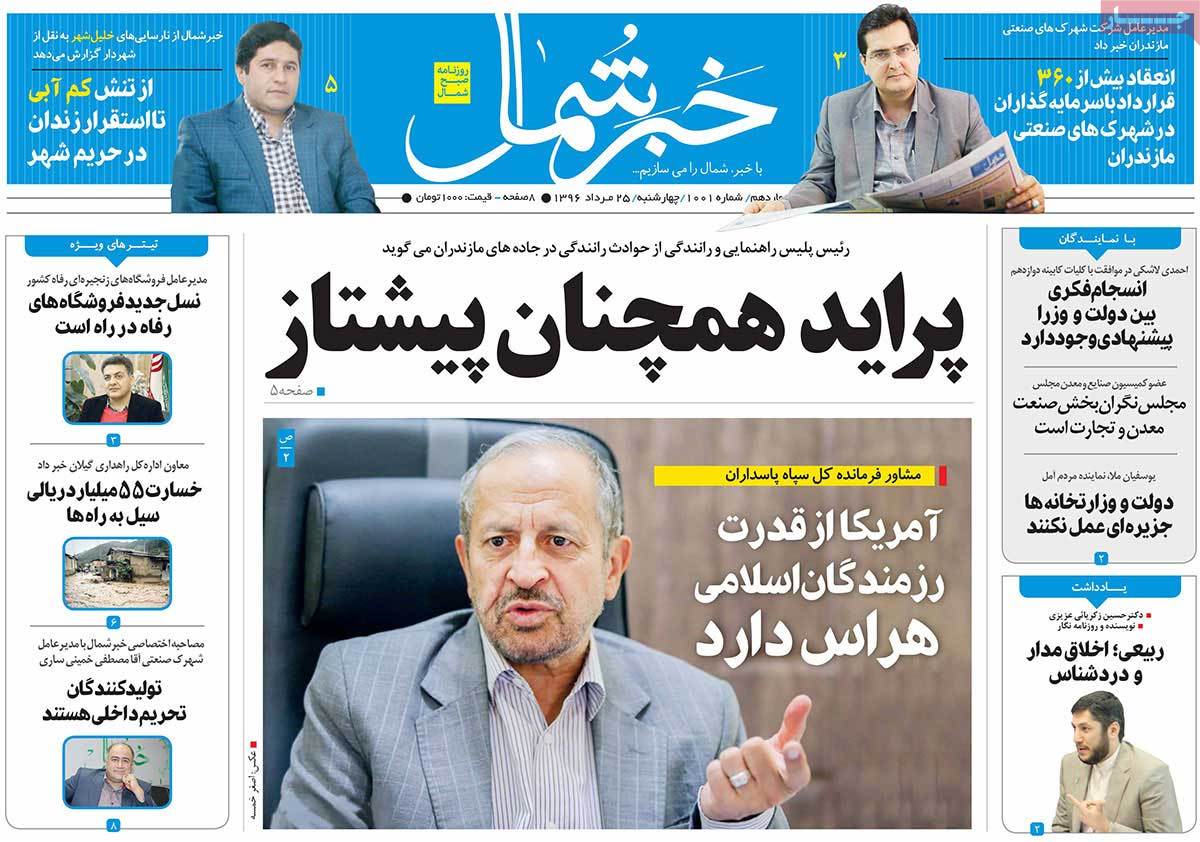 تصاویر روزنامه های استانی چهارشنبه بیست و پنجم مرداد ۱۳۹۶,عکس های روزنامه های استانی چهارشنبه بیست و پنجم مرداد ۱۳۹۶,تصاویر روزنامه های استانی چهارشنبه 15 اوت 2017,روزنامه,روزنامه های امروز,روزنامه های استانی