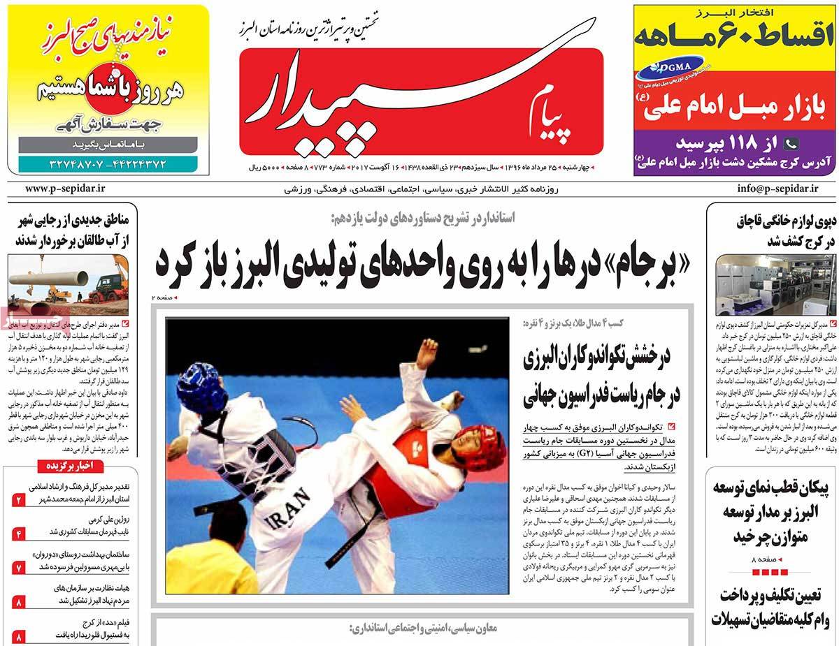 تصاویر روزنامه های استانی چهارشنبه بیست و پنجم مرداد ۱۳۹۶,عکس های روزنامه های استانی چهارشنبه بیست و پنجم مرداد ۱۳۹۶,تصاویر روزنامه های استانی چهارشنبه 15 اوت 2017,روزنامه,روزنامه های امروز,روزنامه های استانی