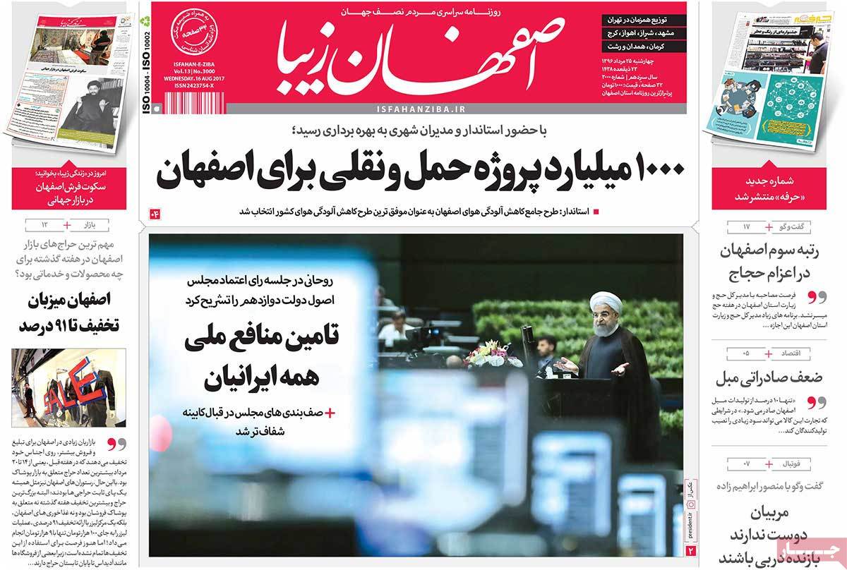 تصاویر روزنامه های استانی چهارشنبه بیست و پنجم مرداد ۱۳۹۶,عکس های روزنامه های استانی چهارشنبه بیست و پنجم مرداد ۱۳۹۶,تصاویر روزنامه های استانی چهارشنبه 15 اوت 2017,روزنامه,روزنامه های امروز,روزنامه های استانی