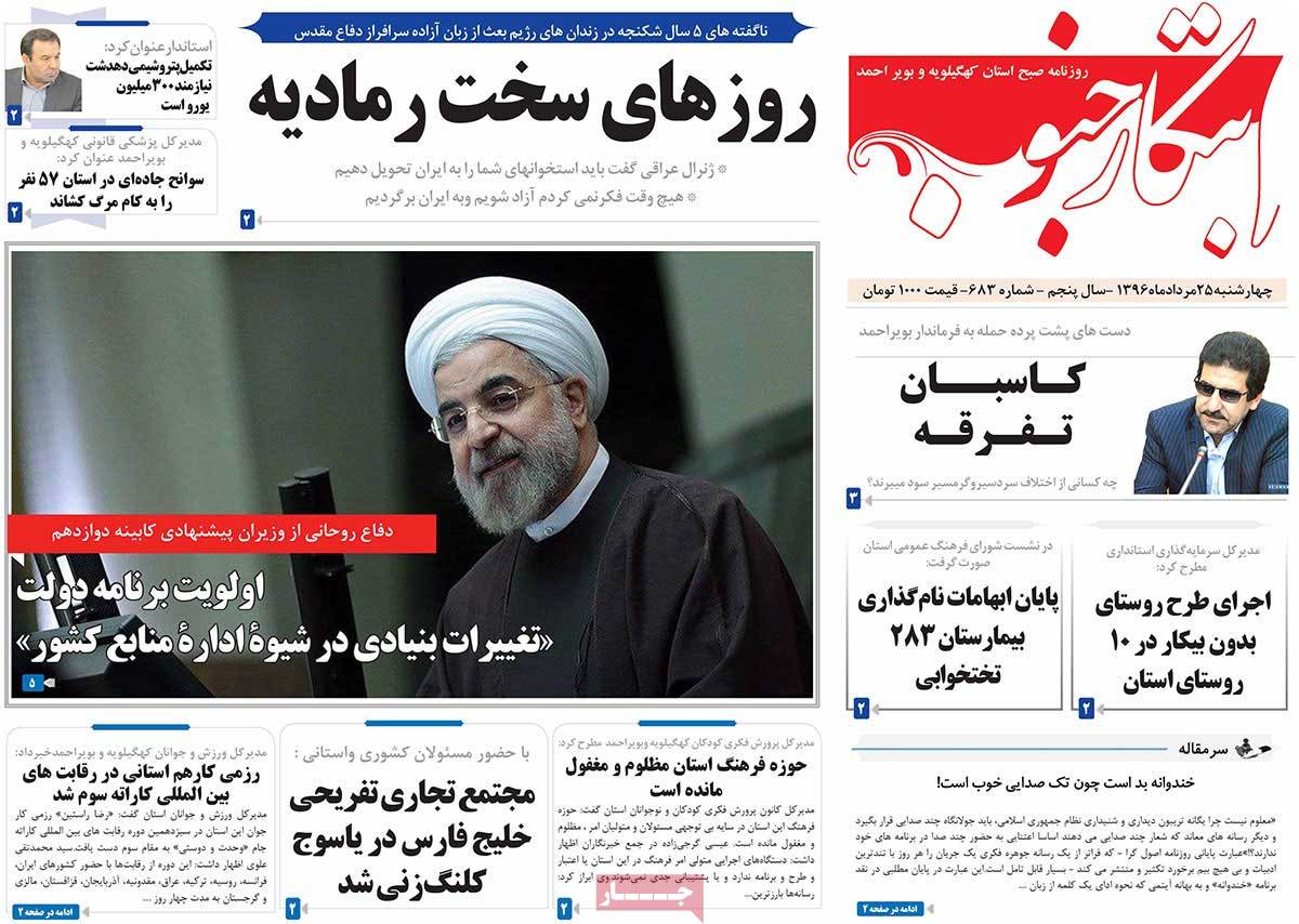 تصاویر روزنامه های استانی چهارشنبه بیست و پنجم مرداد ۱۳۹۶,عکس های روزنامه های استانی چهارشنبه بیست و پنجم مرداد ۱۳۹۶,تصاویر روزنامه های استانی چهارشنبه 15 اوت 2017,روزنامه,روزنامه های امروز,روزنامه های استانی