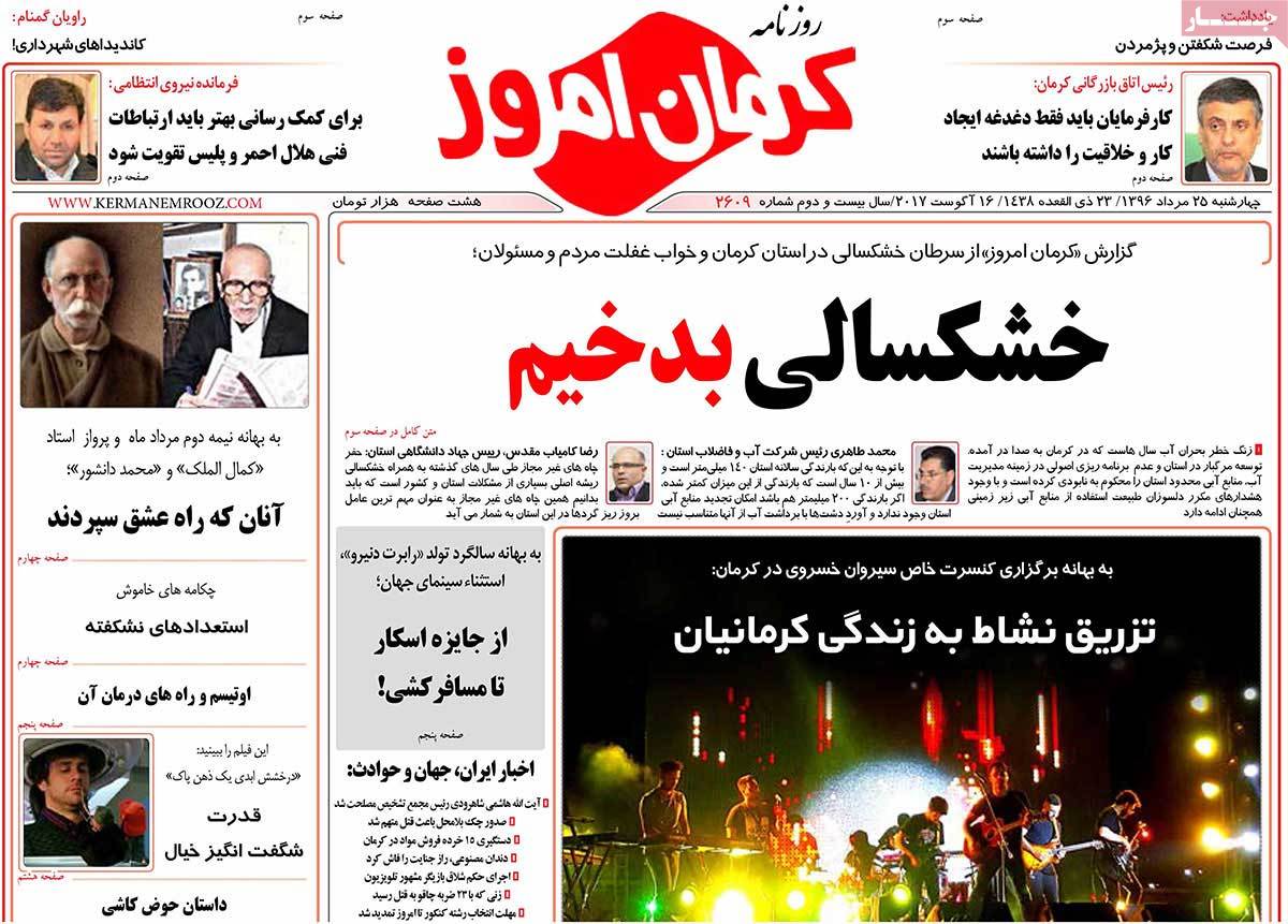 تصاویر روزنامه های استانی چهارشنبه بیست و پنجم مرداد ۱۳۹۶,عکس های روزنامه های استانی چهارشنبه بیست و پنجم مرداد ۱۳۹۶,تصاویر روزنامه های استانی چهارشنبه 15 اوت 2017,روزنامه,روزنامه های امروز,روزنامه های استانی