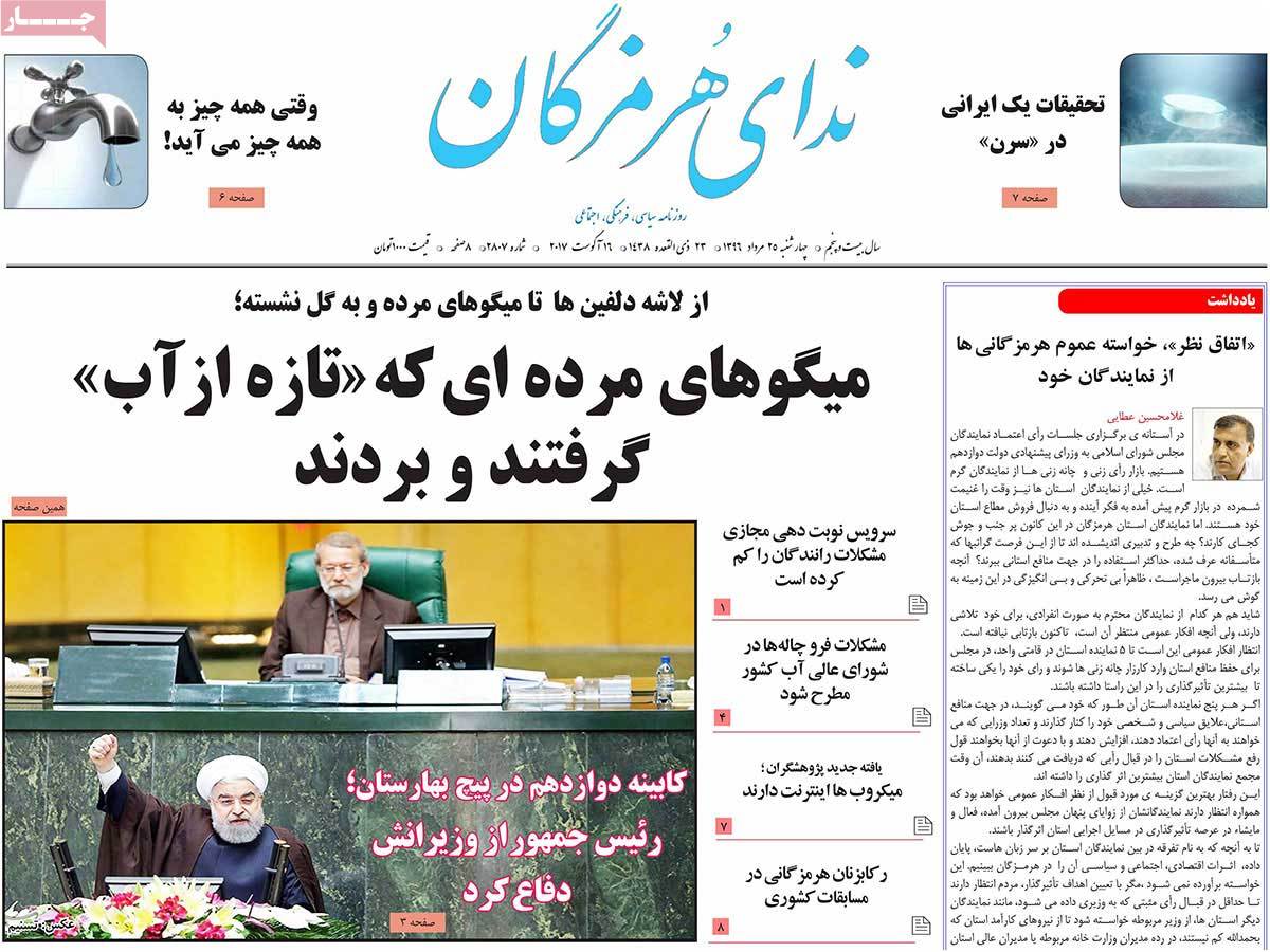 تصاویر روزنامه های استانی چهارشنبه بیست و پنجم مرداد ۱۳۹۶,عکس های روزنامه های استانی چهارشنبه بیست و پنجم مرداد ۱۳۹۶,تصاویر روزنامه های استانی چهارشنبه 15 اوت 2017,روزنامه,روزنامه های امروز,روزنامه های استانی