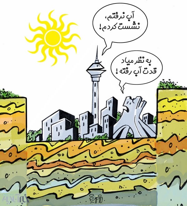 کاریکاتور,عکس کاریکاتور,کاریکاتور اجتماعی,کاریکاتور فرونشست زمین در تهران