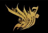 امام جواد (ع),اخبار مذهبی,خبرهای مذهبی,فرهنگ و حماسه