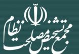 مجمع تشخيص مصلحت نظام,اخبار سیاسی,خبرهای سیاسی,اخبار سیاسی ایران