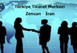 اخبار اقتصادی,خبرهای اقتصادی,اقتصاد کلان,مرکز تجارت جهانی ترکیه در ایران