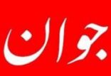 روزنامه جوان,اخبار سیاسی,خبرهای سیاسی,اخبار سیاسی ایران