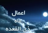 ماه ذی القعده,اخبار مذهبی,خبرهای مذهبی,فرهنگ و حماسه