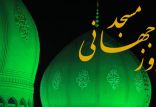 روز جهانی مساجد,اخبار مذهبی,خبرهای مذهبی,فرهنگ و حماسه