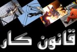قانون کار,اخبار اشتغال و تعاون,خبرهای اشتغال و تعاون,اشتغال و تعاون