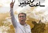 اخبار فیلم و سینما,خبرهای فیلم و سینما,سینمای ایران,فیلم ساعت 5عصر