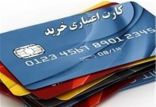 کارت اعتباری خرید,اخبار اقتصادی,خبرهای اقتصادی,صنعت و معدن