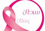سرطان پستان,اخبار پزشکی,خبرهای پزشکی,مشاوره پزشکی