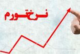 تورم,اخبار اقتصادی,خبرهای اقتصادی,اقتصاد کلان