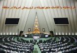 اخبار سیاسی,خبرهای سیاسی,مجلس,مقابله با اقدامات خصمانه آمریکا