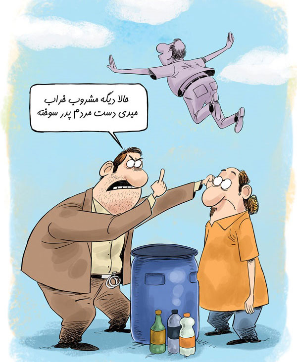 کاریکاتور,عکس کاریکاتور,کاریکاتور اجتماعی,تصاویرمشروب تقلبی شیراز,
