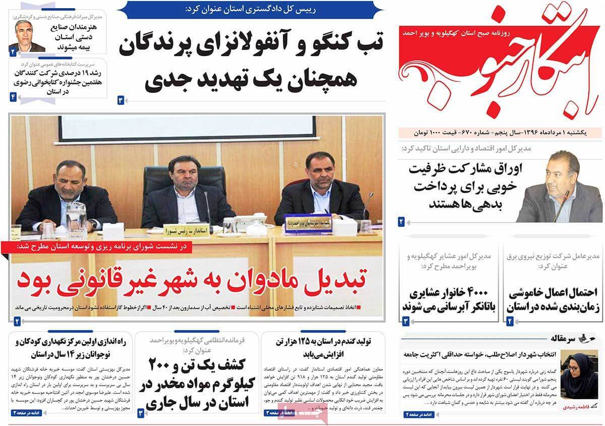 روزنامه,روزنامه های امروز,روزنامه های استانی,تصویر تیتر روزنامه های استانی یک شنبه یکم مرداد ماه ۱۳۹۶,عکس های تیتر روزنامه های استانی یک شنبه یکم مرداد ماه ۱۳۹۶,تصاویر تیتر روزنامه های استانی یک شنبه بیست و سوم ژوئیه 2017