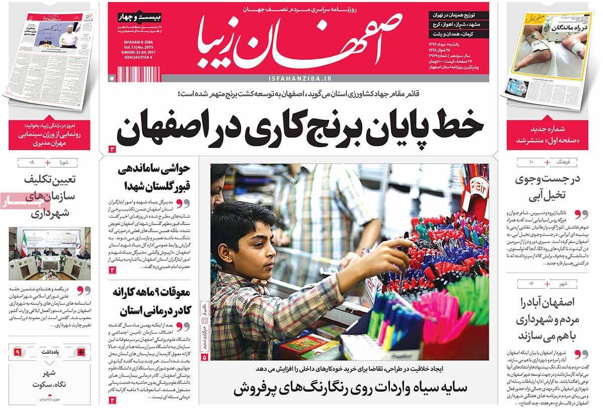 روزنامه,روزنامه های امروز,روزنامه های استانی,تصویر تیتر روزنامه های استانی یک شنبه یکم مرداد ماه ۱۳۹۶,عکس های تیتر روزنامه های استانی یک شنبه یکم مرداد ماه ۱۳۹۶,تصاویر تیتر روزنامه های استانی یک شنبه بیست و سوم ژوئیه 2017