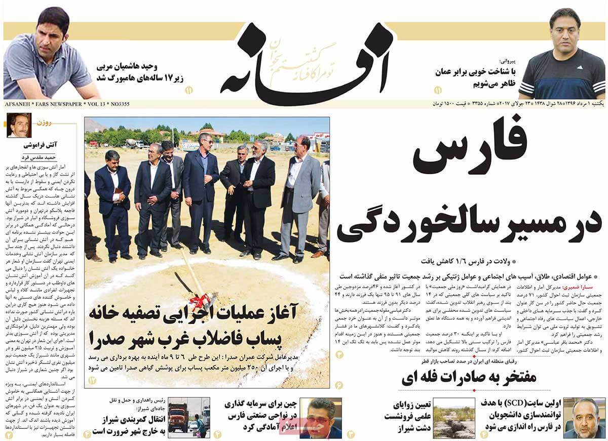 روزنامه,روزنامه های امروز,روزنامه های استانی,تصویر تیتر روزنامه های استانی یک شنبه یکم مرداد ماه ۱۳۹۶,عکس های تیتر روزنامه های استانی یک شنبه یکم مرداد ماه ۱۳۹۶,تصاویر تیتر روزنامه های استانی یک شنبه بیست و سوم ژوئیه 2017