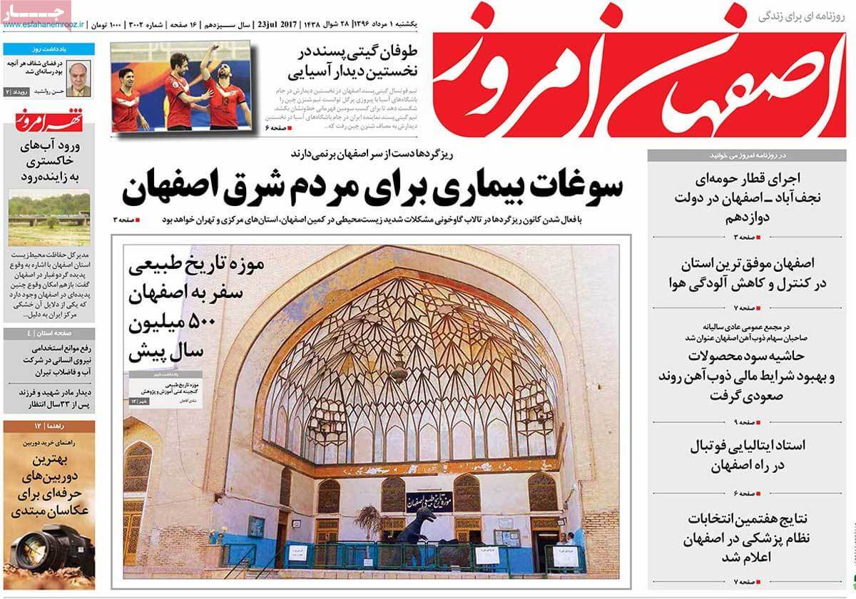روزنامه,روزنامه های امروز,روزنامه های استانی,تصویر تیتر روزنامه های استانی یک شنبه یکم مرداد ماه ۱۳۹۶,عکس های تیتر روزنامه های استانی یک شنبه یکم مرداد ماه ۱۳۹۶,تصاویر تیتر روزنامه های استانی یک شنبه بیست و سوم ژوئیه 2017
