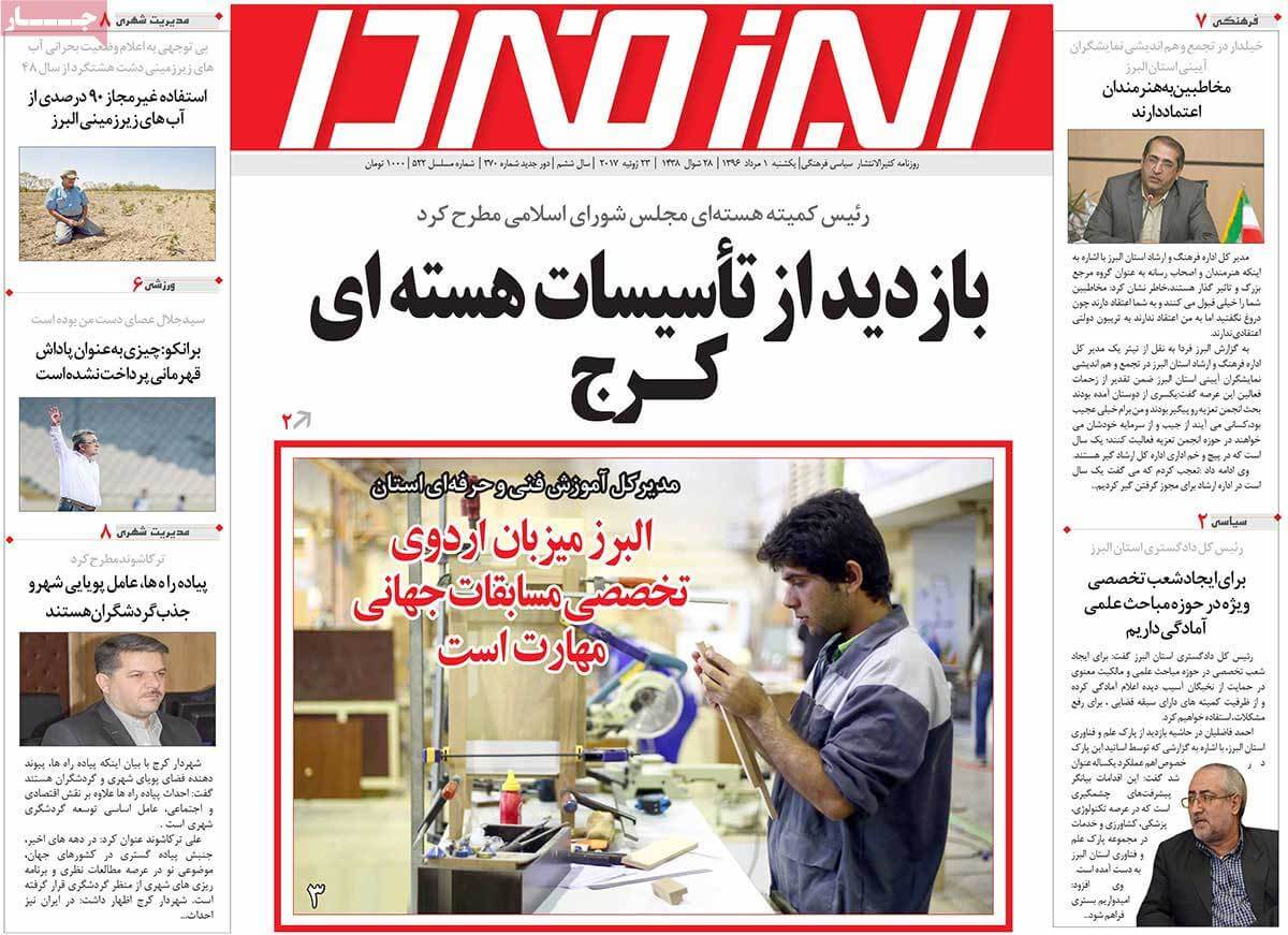 روزنامه,روزنامه های امروز,روزنامه های استانی,تصویر تیتر روزنامه های استانی یک شنبه یکم مرداد ماه ۱۳۹۶,عکس های تیتر روزنامه های استانی یک شنبه یکم مرداد ماه ۱۳۹۶,تصاویر تیتر روزنامه های استانی یک شنبه بیست و سوم ژوئیه 2017