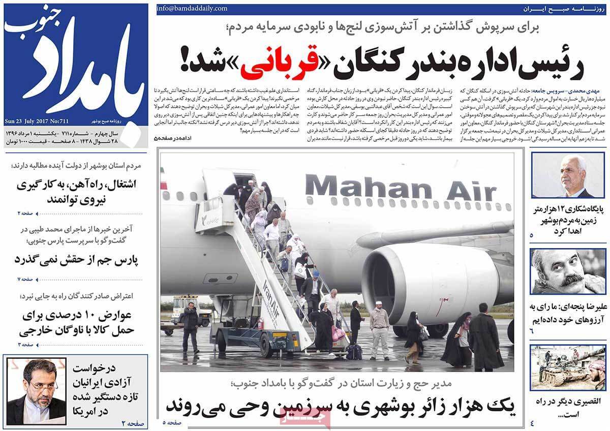روزنامه,روزنامه های امروز,روزنامه های استانی,تصویر تیتر روزنامه های استانی یک شنبه یکم مرداد ماه ۱۳۹۶,عکس های تیتر روزنامه های استانی یک شنبه یکم مرداد ماه ۱۳۹۶,تصاویر تیتر روزنامه های استانی یک شنبه بیست و سوم ژوئیه 2017