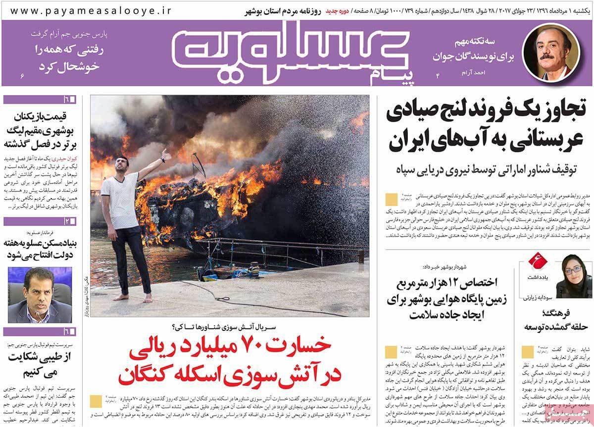 روزنامه,روزنامه های امروز,روزنامه های استانی,تصویر تیتر روزنامه های استانی یک شنبه یکم مرداد ماه ۱۳۹۶,عکس های تیتر روزنامه های استانی یک شنبه یکم مرداد ماه ۱۳۹۶,تصاویر تیتر روزنامه های استانی یک شنبه بیست و سوم ژوئیه 2017