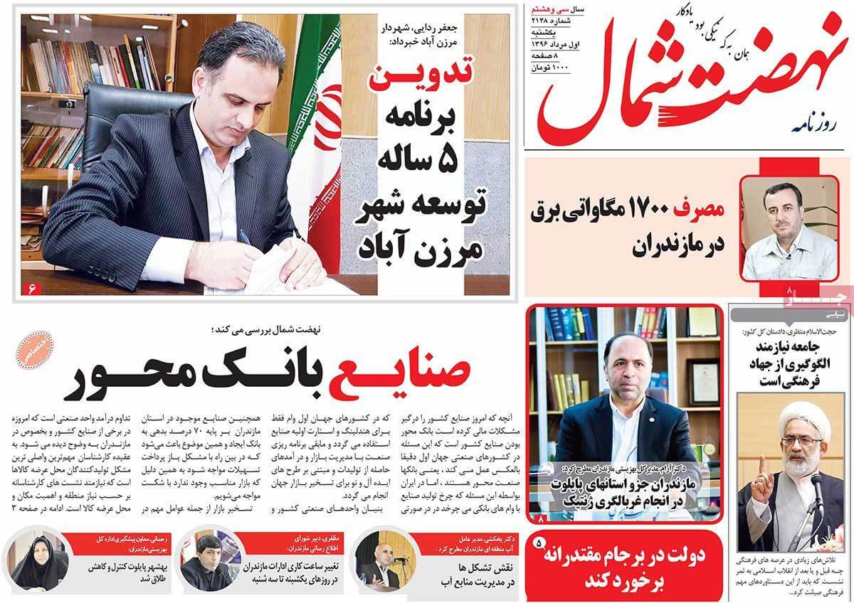 روزنامه,روزنامه های امروز,روزنامه های استانی,تصاویر تیتر روزنامه های استانی دوشنبه دوم مرداد ماه ۱۳۹۶,تصاویر عناوین روزنامه های استانی دوشنبه دوم مرداد ماه ۱۳۹۶,تصاویر تیتر روزنامه های استانی دوشنبه 24 ژوئیه 2017