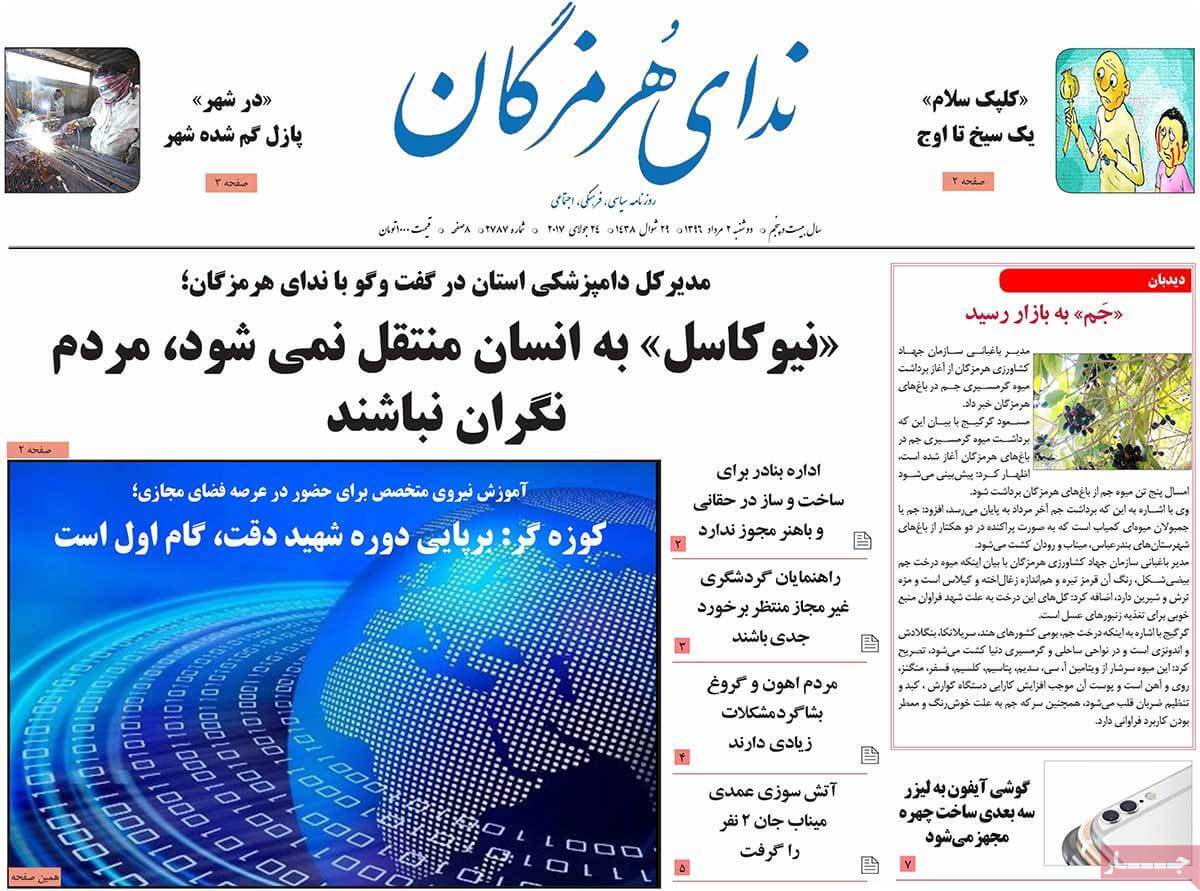 روزنامه,روزنامه های امروز,روزنامه های استانی,تصاویر تیتر روزنامه های استانی دوشنبه دوم مرداد ماه ۱۳۹۶,تصاویر عناوین روزنامه های استانی دوشنبه دوم مرداد ماه ۱۳۹۶,تصاویر تیتر روزنامه های استانی دوشنبه 24 ژوئیه 2017