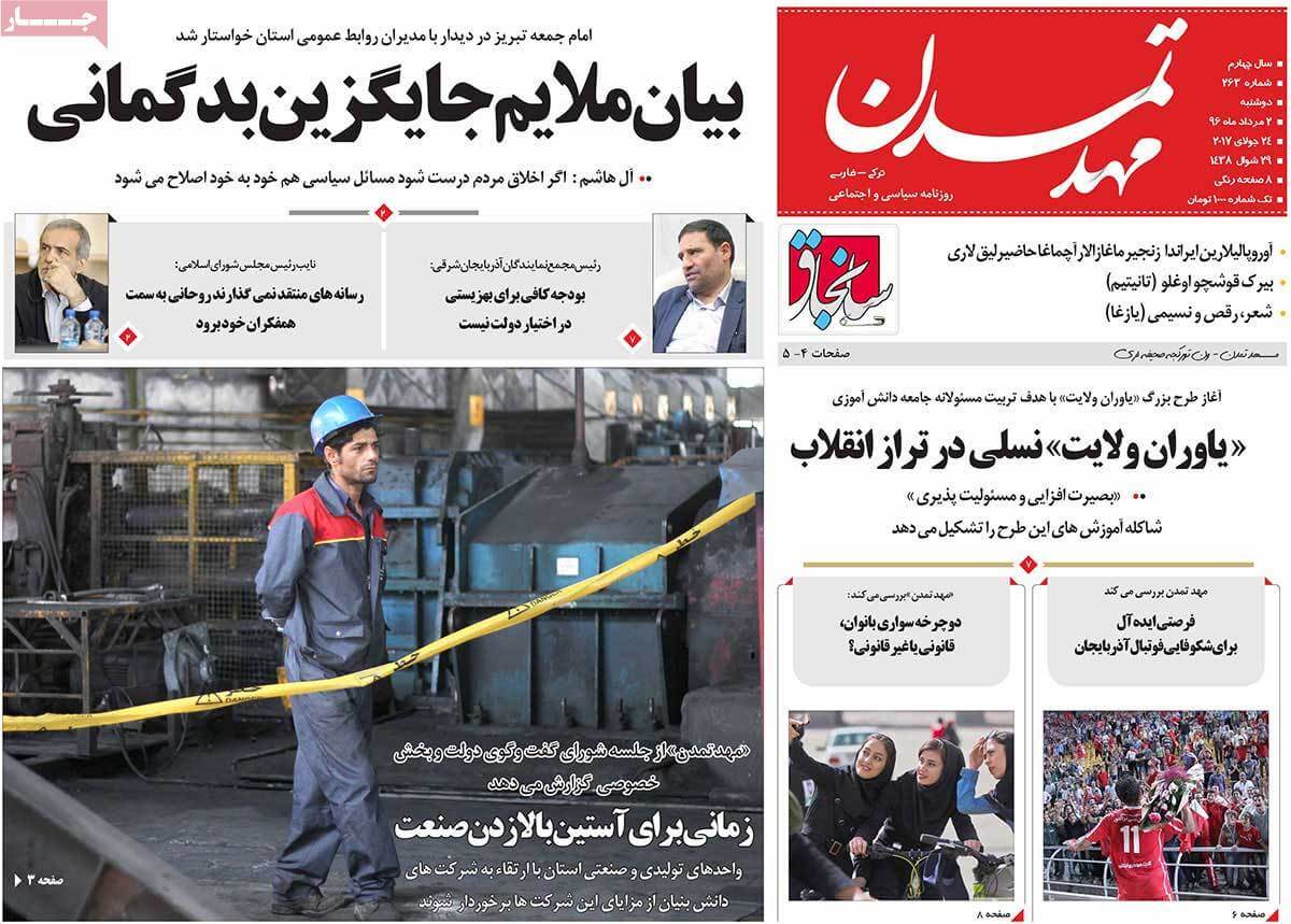 روزنامه,روزنامه های امروز,روزنامه های استانی,تصاویر تیتر روزنامه های استانی دوشنبه دوم مرداد ماه ۱۳۹۶,تصاویر عناوین روزنامه های استانی دوشنبه دوم مرداد ماه ۱۳۹۶,تصاویر تیتر روزنامه های استانی دوشنبه 24 ژوئیه 2017