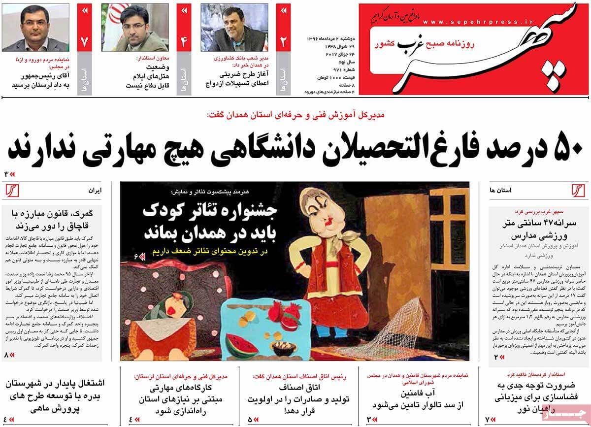 روزنامه,روزنامه های امروز,روزنامه های استانی,تصاویر تیتر روزنامه های استانی دوشنبه دوم مرداد ماه ۱۳۹۶,تصاویر عناوین روزنامه های استانی دوشنبه دوم مرداد ماه ۱۳۹۶,تصاویر تیتر روزنامه های استانی دوشنبه 24 ژوئیه 2017