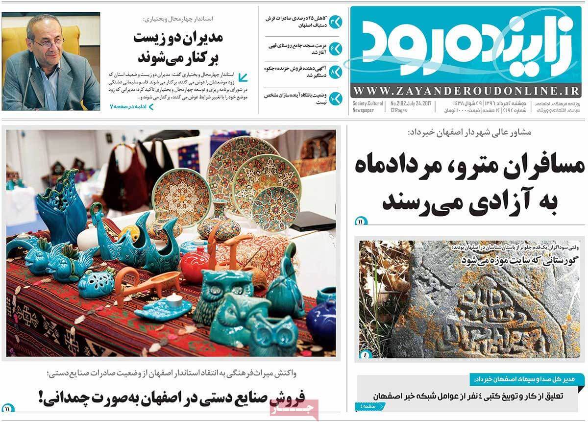 روزنامه,روزنامه های امروز,روزنامه های استانی,تصاویر تیتر روزنامه های استانی دوشنبه دوم مرداد ماه ۱۳۹۶,تصاویر عناوین روزنامه های استانی دوشنبه دوم مرداد ماه ۱۳۹۶,تصاویر تیتر روزنامه های استانی دوشنبه 24 ژوئیه 2017