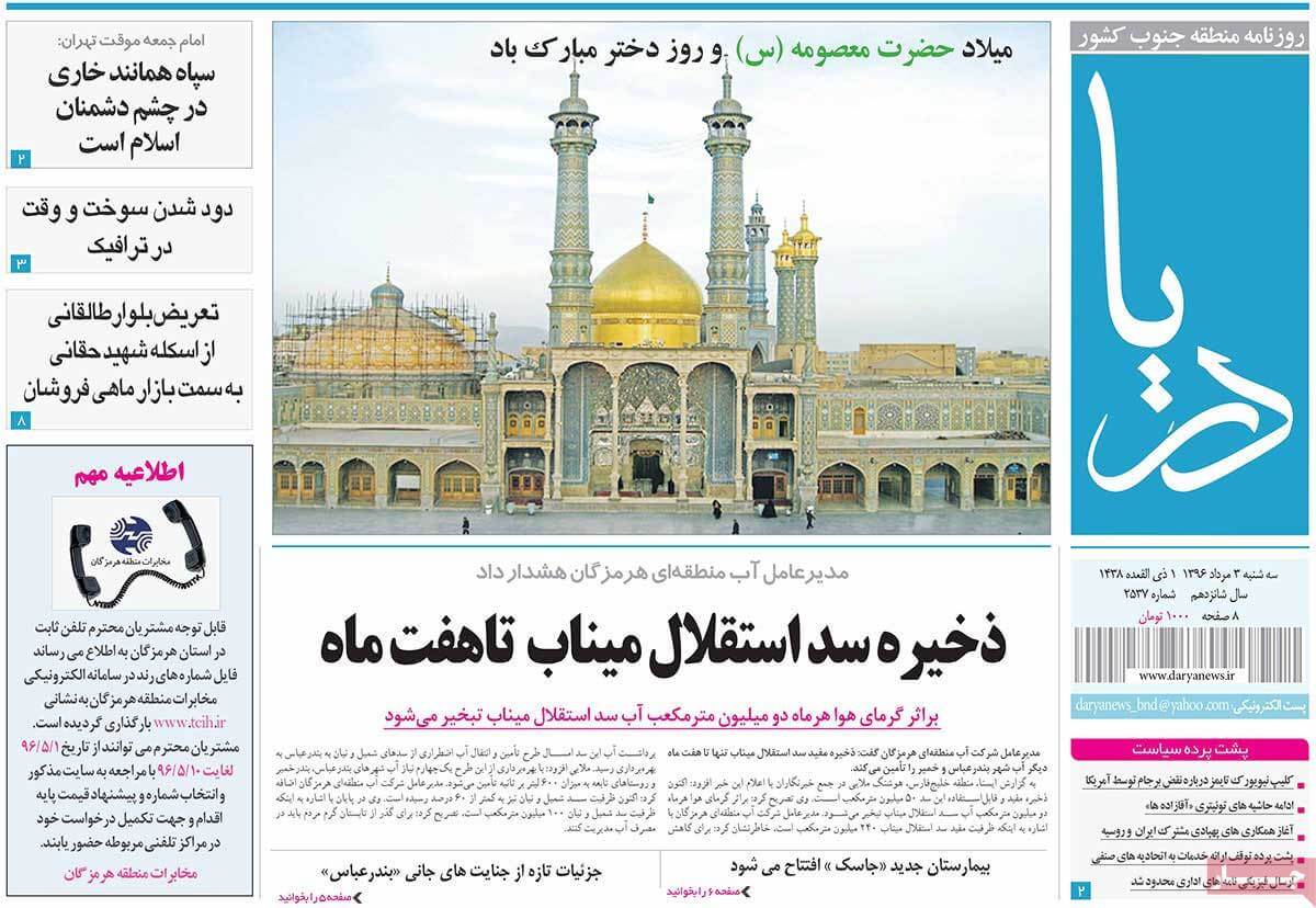 روزنامه,روزنامه های امروز,روزنامه های استانی,تصاویر تیتر روزنامه های استانی سه شنبه سوم مرداد ماه ۱۳۹۶,تصویر عناوین روزنامه های استانی سه شنبه سوم مرداد ماه ۱۳۹۶,تصاویر تیتر روزنامه های استانی سه شنبه 25 ژوئیه 2017