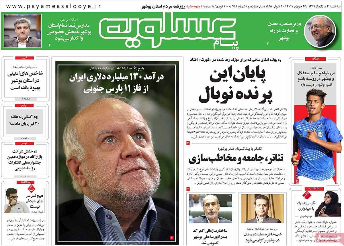 روزنامه,روزنامه های امروز,روزنامه های استانی,تصاویر تیتر روزنامه های استانی سه شنبه سوم مرداد ماه ۱۳۹۶,تصویر عناوین روزنامه های استانی سه شنبه سوم مرداد ماه ۱۳۹۶,تصاویر تیتر روزنامه های استانی سه شنبه 25 ژوئیه 2017