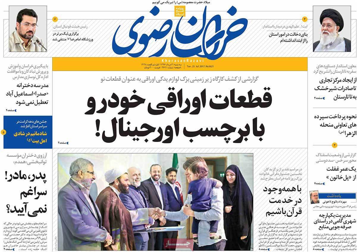 روزنامه,روزنامه های امروز,روزنامه های استانی,تصاویر تیتر روزنامه های استانی سه شنبه سوم مرداد ماه ۱۳۹۶,تصویر عناوین روزنامه های استانی سه شنبه سوم مرداد ماه ۱۳۹۶,تصاویر تیتر روزنامه های استانی سه شنبه 25 ژوئیه 2017