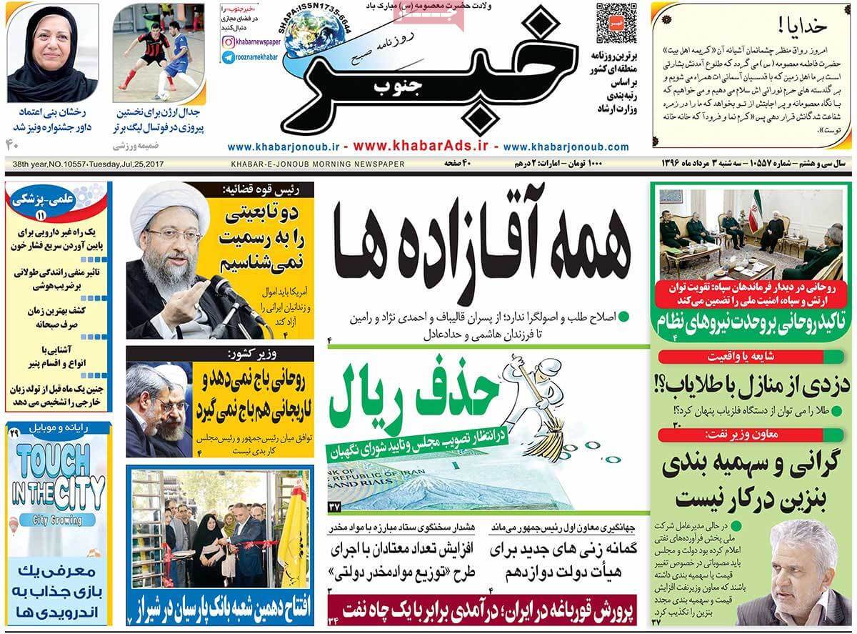 روزنامه,روزنامه های امروز,روزنامه های استانی,تصاویر تیتر روزنامه های استانی سه شنبه سوم مرداد ماه ۱۳۹۶,تصویر عناوین روزنامه های استانی سه شنبه سوم مرداد ماه ۱۳۹۶,تصاویر تیتر روزنامه های استانی سه شنبه 25 ژوئیه 2017