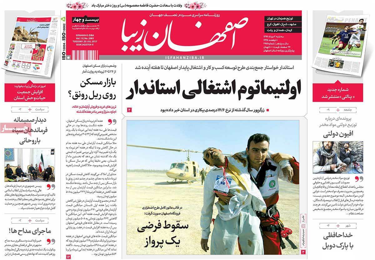 روزنامه,روزنامه های امروز,روزنامه های استانی,تصاویر تیتر روزنامه های استانی سه شنبه سوم مرداد ماه ۱۳۹۶,تصویر عناوین روزنامه های استانی سه شنبه سوم مرداد ماه ۱۳۹۶,تصاویر تیتر روزنامه های استانی سه شنبه 25 ژوئیه 2017