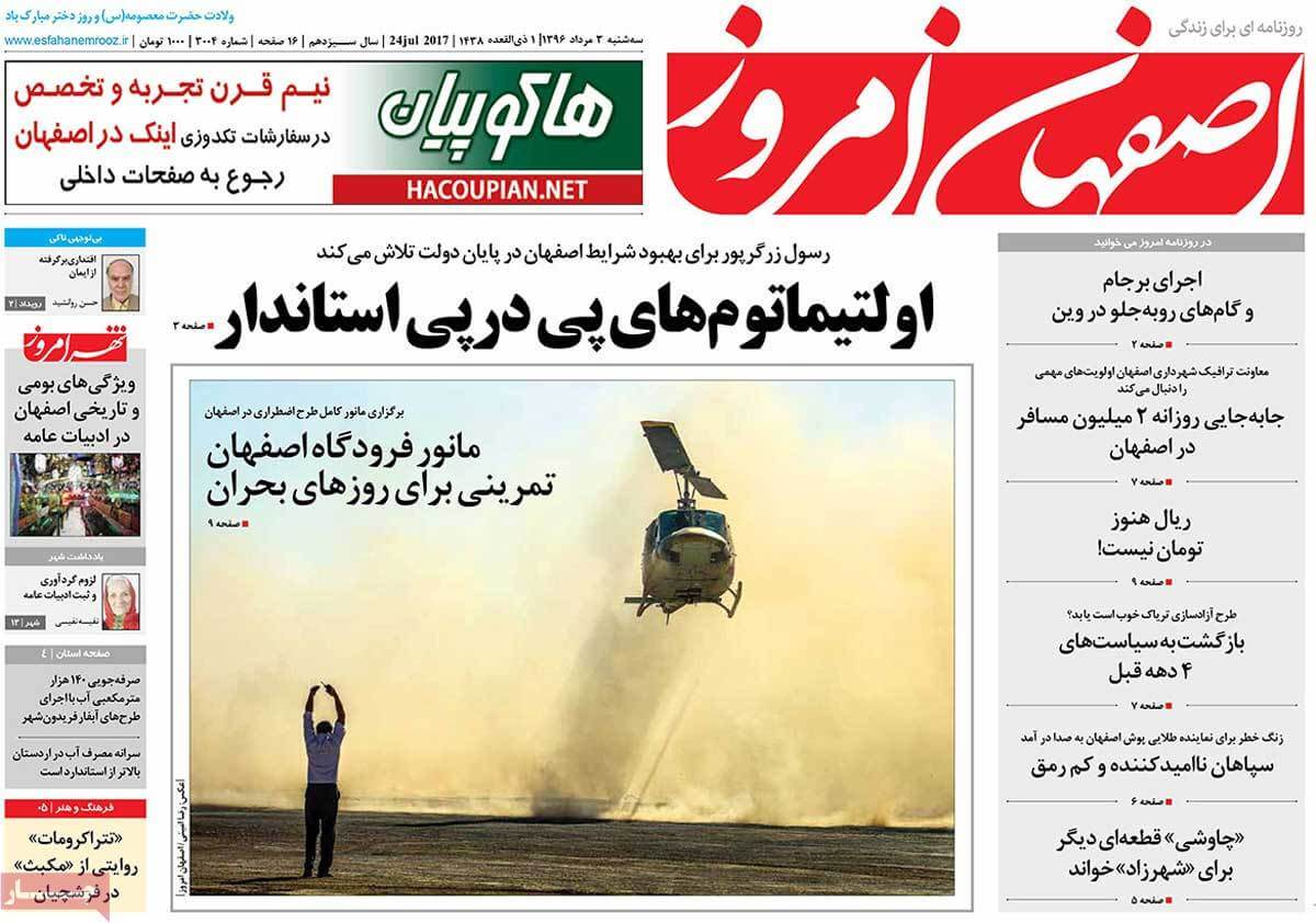 روزنامه,روزنامه های امروز,روزنامه های استانی,تصاویر تیتر روزنامه های استانی سه شنبه سوم مرداد ماه ۱۳۹۶,تصویر عناوین روزنامه های استانی سه شنبه سوم مرداد ماه ۱۳۹۶,تصاویر تیتر روزنامه های استانی سه شنبه 25 ژوئیه 2017