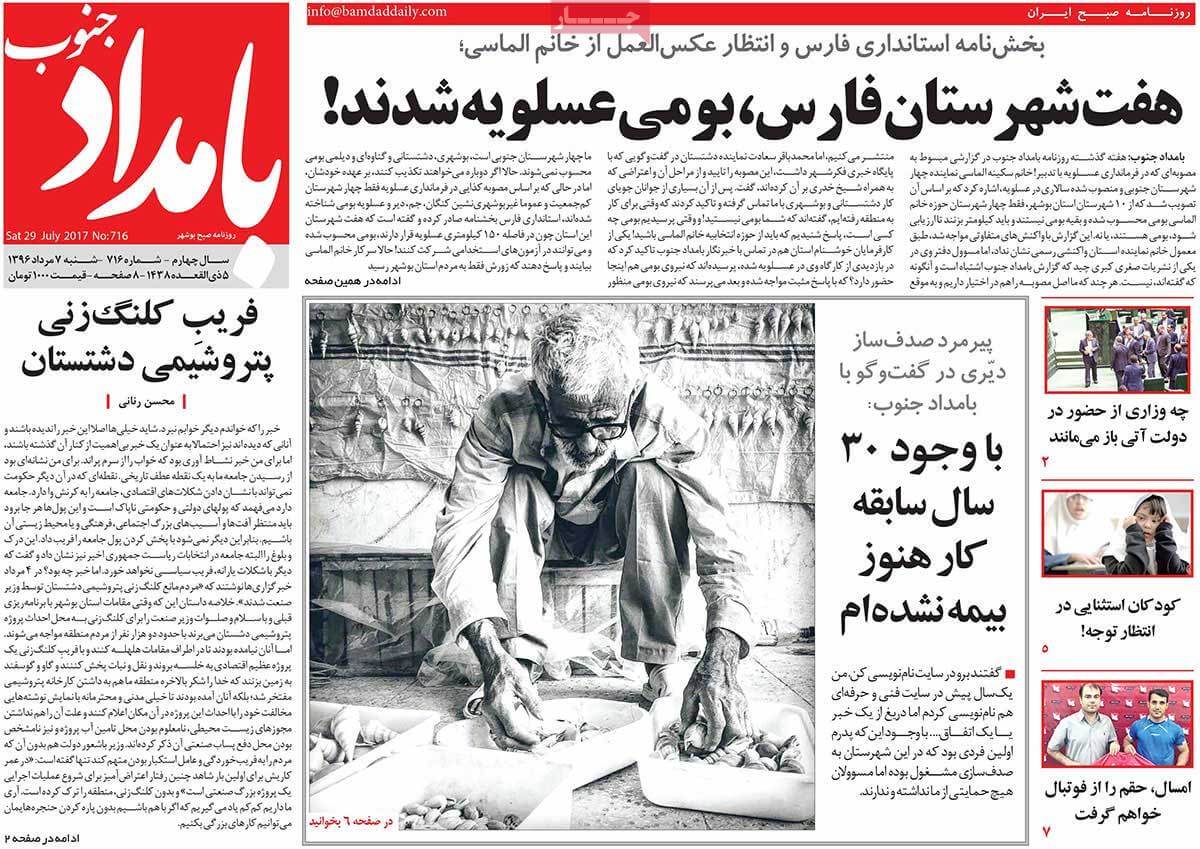 روزنامه,روزنامه های امروز,روزنامه های استانی,تصاویر تیتر روزنامه های استانی شنبه هفتم مرداد ماه ۱۳۹۶,عکس عناوین روزنامه های استانی شنبه هفتم مرداد ماه ۱۳۹۶,تصاویر تیتر روزنامه های استانی شنبه 29 ژوئیه 2017