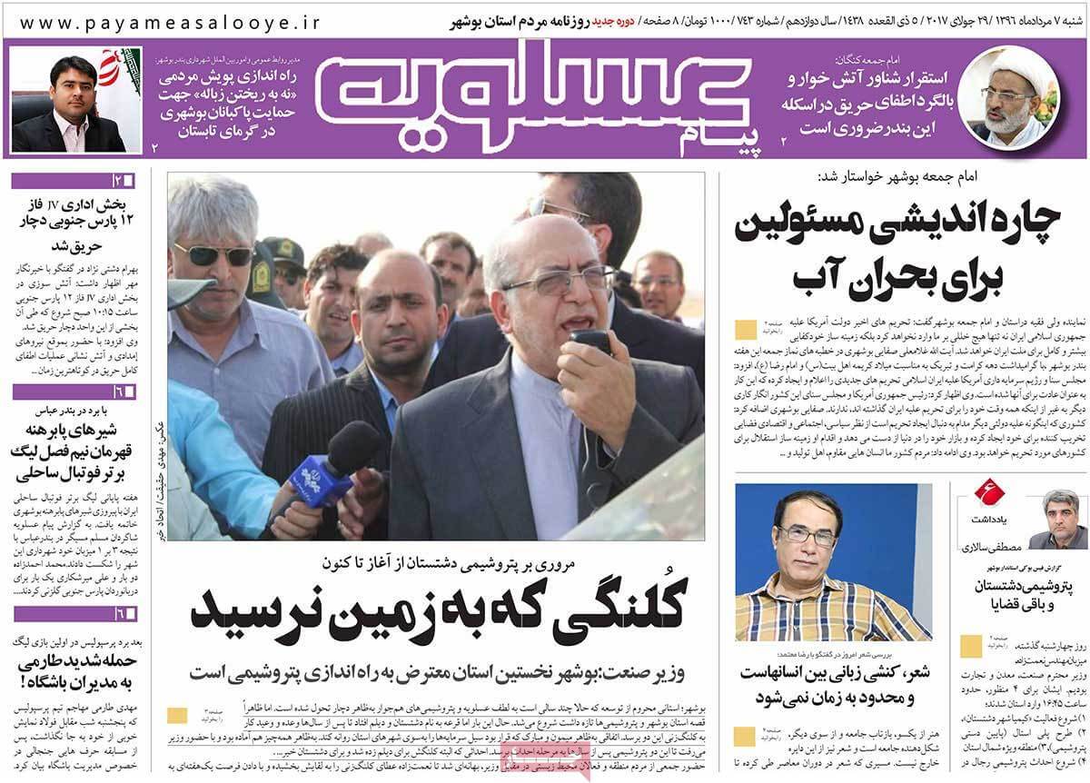 روزنامه,روزنامه های امروز,روزنامه های استانی,تصاویر تیتر روزنامه های استانی شنبه هفتم مرداد ماه ۱۳۹۶,عکس عناوین روزنامه های استانی شنبه هفتم مرداد ماه ۱۳۹۶,تصاویر تیتر روزنامه های استانی شنبه 29 ژوئیه 2017