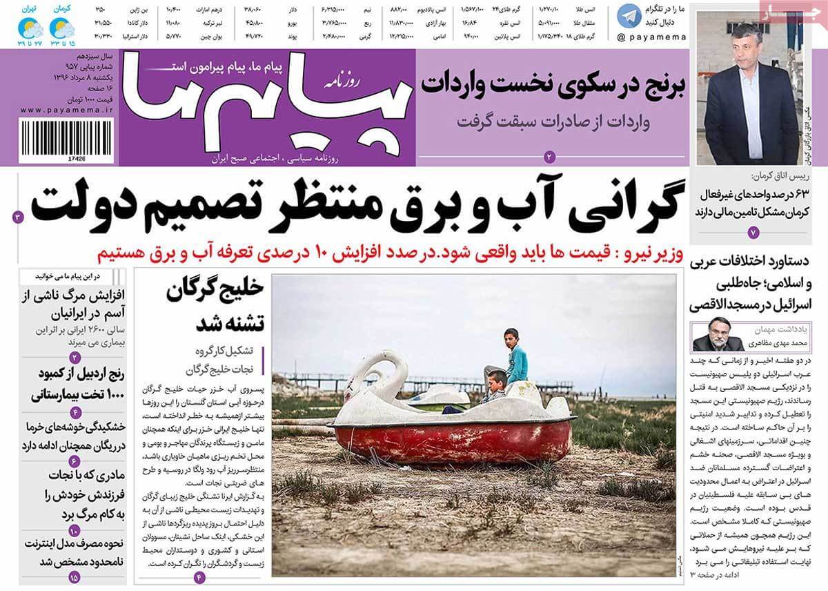 روزنامه,روزنامه های امروز,روزنامه های استانی,تصاویر تیتر روزنامه های استانی یکشنبه هشتم مرداد ماه ۱۳۹۶,تصویر عناوین روزنامه های استانی یکشنبه هشتم مرداد ماه ۱۳۹۶,تصاویر تیتر روزنامه های استانی یکشنبه 30 ژوئیه 2017