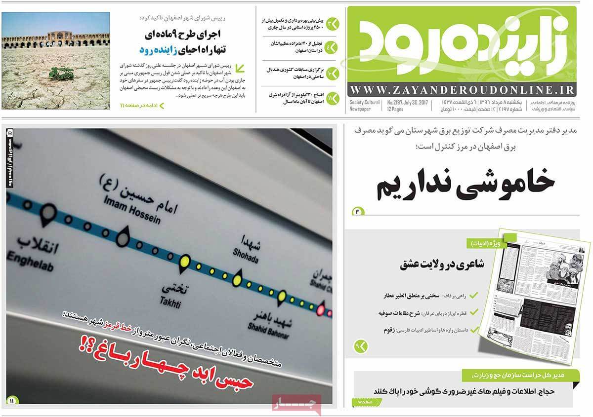 روزنامه,روزنامه های امروز,روزنامه های استانی,تصاویر تیتر روزنامه های استانی یکشنبه هشتم مرداد ماه ۱۳۹۶,تصویر عناوین روزنامه های استانی یکشنبه هشتم مرداد ماه ۱۳۹۶,تصاویر تیتر روزنامه های استانی یکشنبه 30 ژوئیه 2017