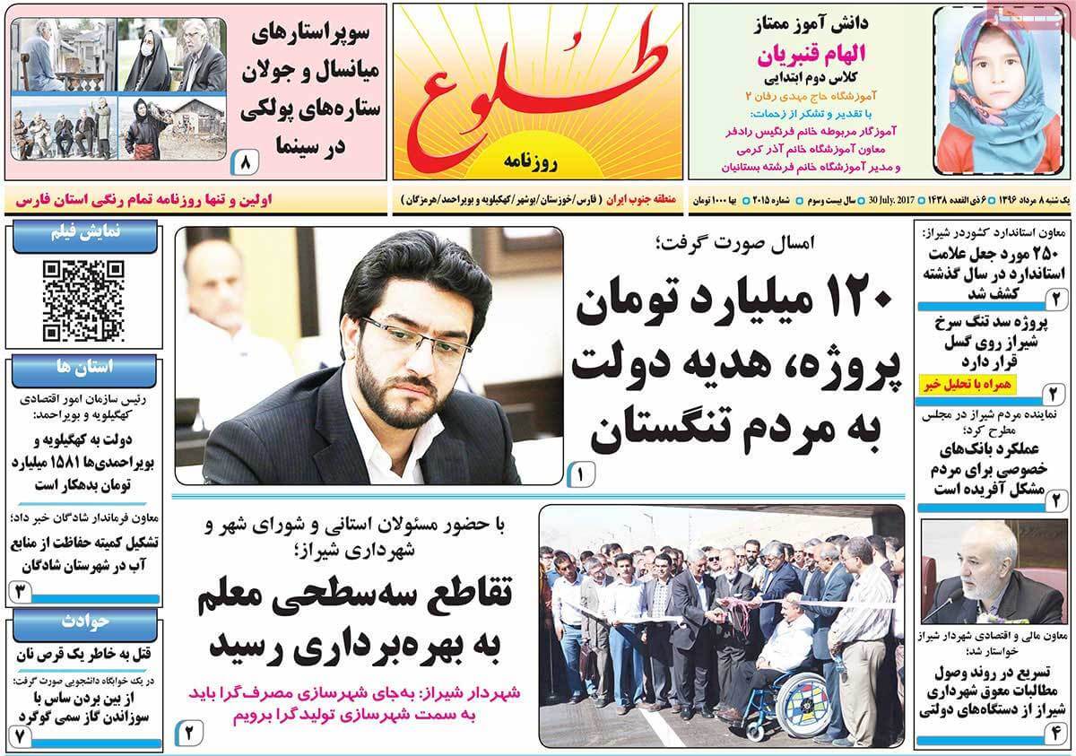 روزنامه,روزنامه های امروز,روزنامه های استانی,تصاویر تیتر روزنامه های استانی یکشنبه هشتم مرداد ماه ۱۳۹۶,تصویر عناوین روزنامه های استانی یکشنبه هشتم مرداد ماه ۱۳۹۶,تصاویر تیتر روزنامه های استانی یکشنبه 30 ژوئیه 2017