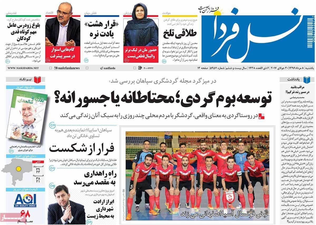 روزنامه,روزنامه های امروز,روزنامه های استانی,تصاویر تیتر روزنامه های استانی یکشنبه هشتم مرداد ماه ۱۳۹۶,تصویر عناوین روزنامه های استانی یکشنبه هشتم مرداد ماه ۱۳۹۶,تصاویر تیتر روزنامه های استانی یکشنبه 30 ژوئیه 2017