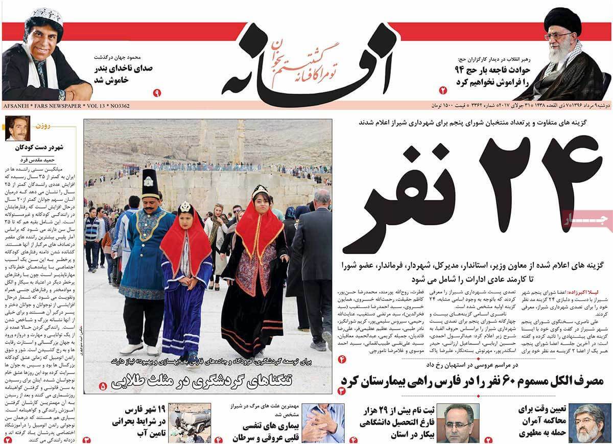 روزنامه,روزنامه های امروز,روزنامه های استانی,تصاویر تیتر روزنامه های استانی دوشنبه نهم مرداد ماه ۱۳۹۶,تصاویر عناوین روزنامه های استانی دوشنبه نهم مرداد ماه ۱۳۹۶,تصاویر تیتر روزنامه های استانی دوشنبه 31 ژوئیه 2017
