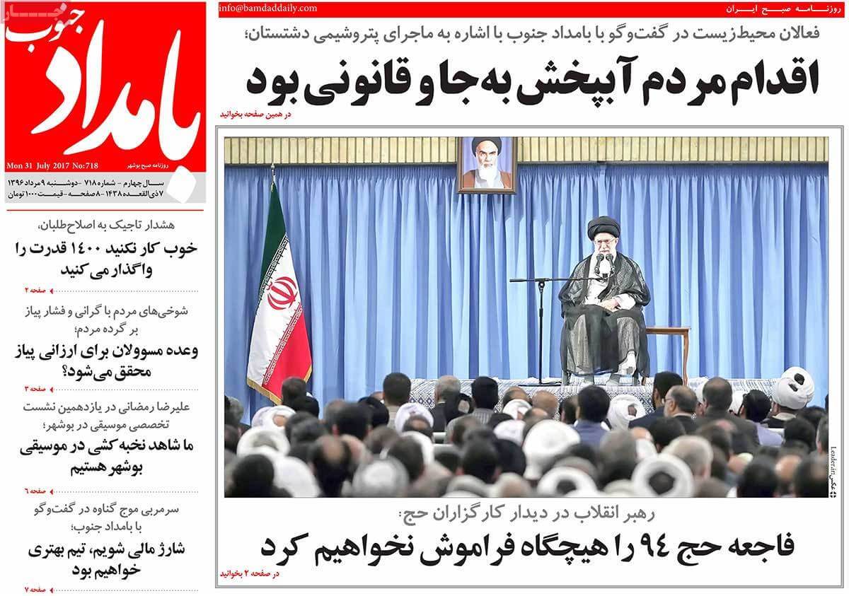 روزنامه,روزنامه های امروز,روزنامه های استانی,تصاویر تیتر روزنامه های استانی دوشنبه نهم مرداد ماه ۱۳۹۶,تصاویر عناوین روزنامه های استانی دوشنبه نهم مرداد ماه ۱۳۹۶,تصاویر تیتر روزنامه های استانی دوشنبه 31 ژوئیه 2017