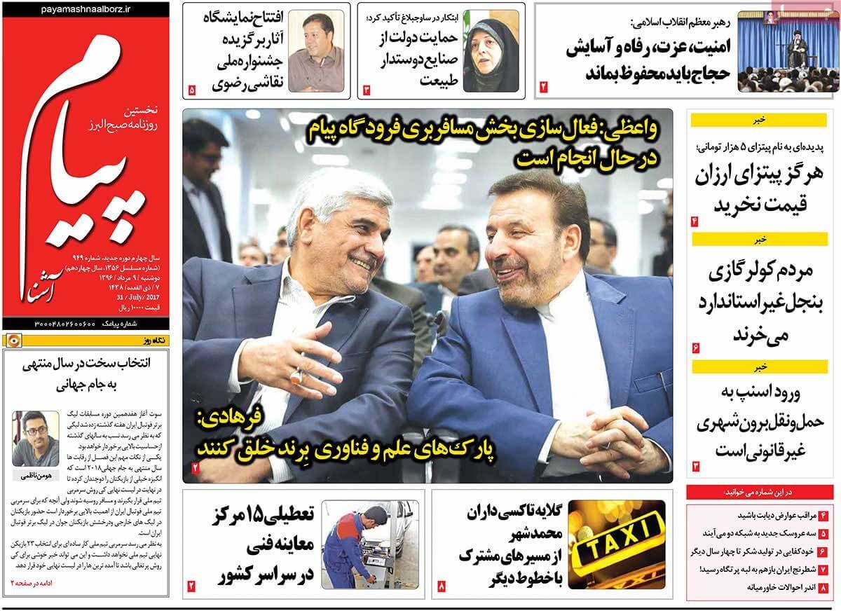روزنامه,روزنامه های امروز,روزنامه های استانی,تصاویر تیتر روزنامه های استانی دوشنبه نهم مرداد ماه ۱۳۹۶,تصاویر عناوین روزنامه های استانی دوشنبه نهم مرداد ماه ۱۳۹۶,تصاویر تیتر روزنامه های استانی دوشنبه 31 ژوئیه 2017