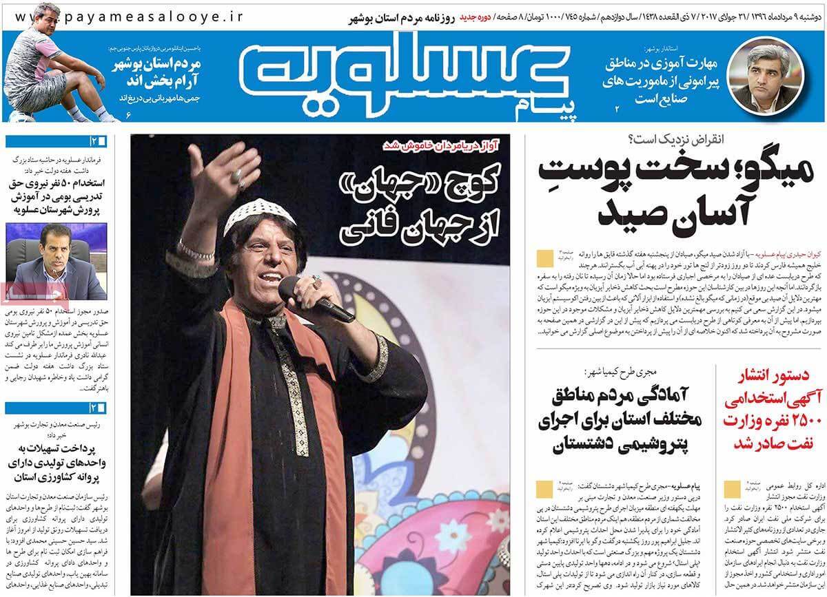 روزنامه,روزنامه های امروز,روزنامه های استانی,تصاویر تیتر روزنامه های استانی دوشنبه نهم مرداد ماه ۱۳۹۶,تصاویر عناوین روزنامه های استانی دوشنبه نهم مرداد ماه ۱۳۹۶,تصاویر تیتر روزنامه های استانی دوشنبه 31 ژوئیه 2017