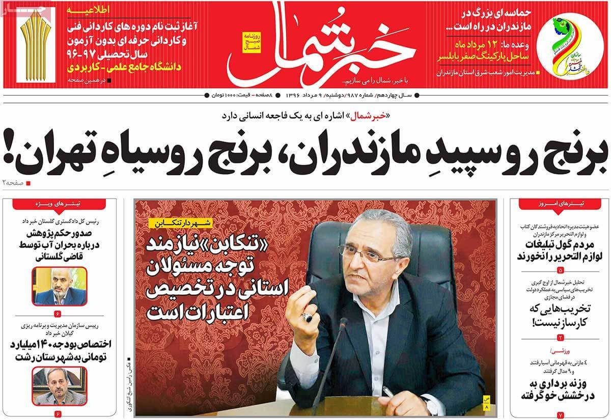 روزنامه,روزنامه های امروز,روزنامه های استانی,تصاویر تیتر روزنامه های استانی دوشنبه نهم مرداد ماه ۱۳۹۶,تصاویر عناوین روزنامه های استانی دوشنبه نهم مرداد ماه ۱۳۹۶,تصاویر تیتر روزنامه های استانی دوشنبه 31 ژوئیه 2017