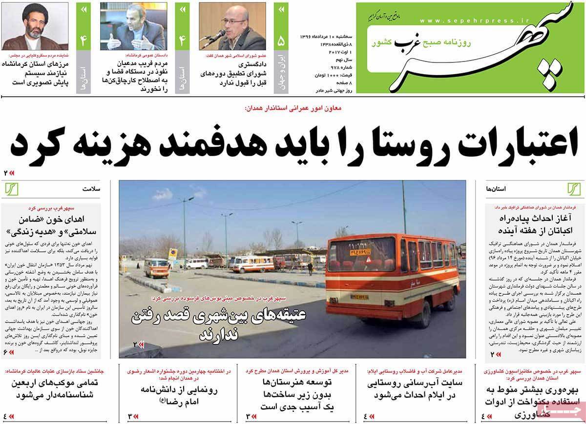روزنامه,روزنامه های امروز,روزنامه های استانی,تصاویر تیتر روزنامه های استانی سه شنبه دهم مرداد ماه ۱۳۹۶,تصاویر روزنامه های استانی سه شنبه دهم مرداد ماه ۱۳۹۶,تصاویر تیتر روزنامه های استانی سه شنبه 1 اوت 2017